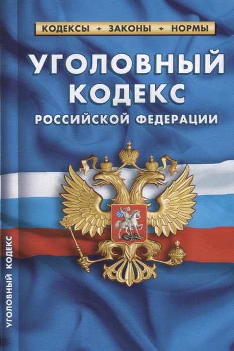 

Уголовный кодекс Российской Федерации По состоянию на 25 января 2020 года