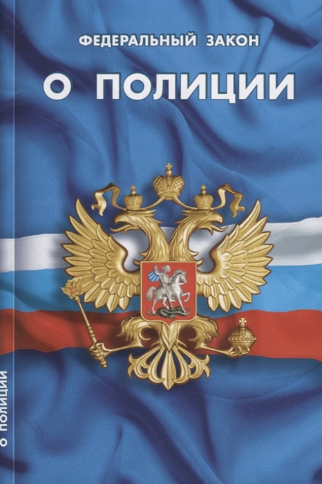 

Федеральный закон "О полиции"