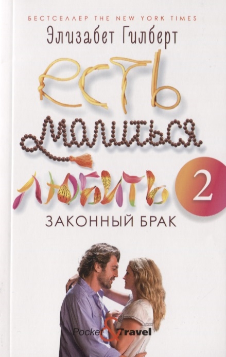 

Есть молиться любить 2 Законный брак