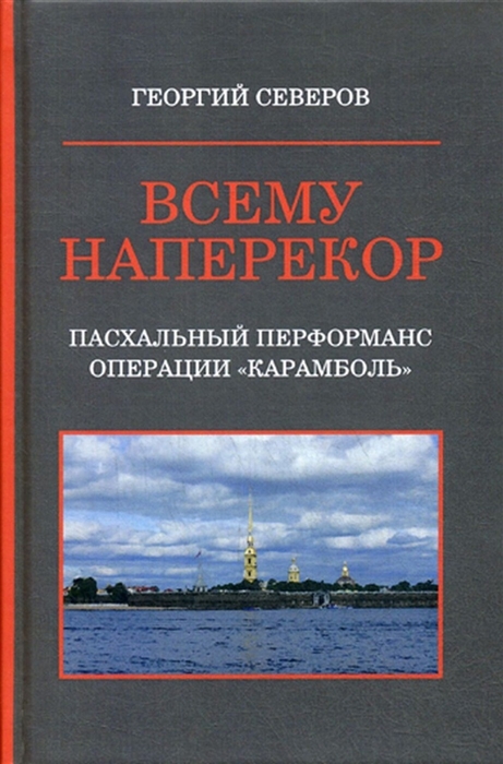 

Всему наперекор Книга первая Пасхальный перформанс операции Карамболь