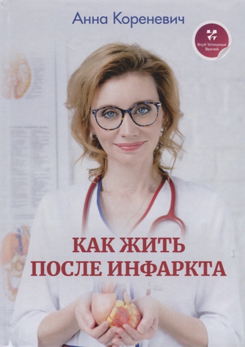 

Как жить после инфаркта