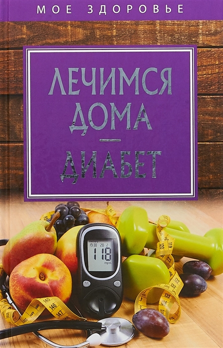 

Лечимся дома Диабет