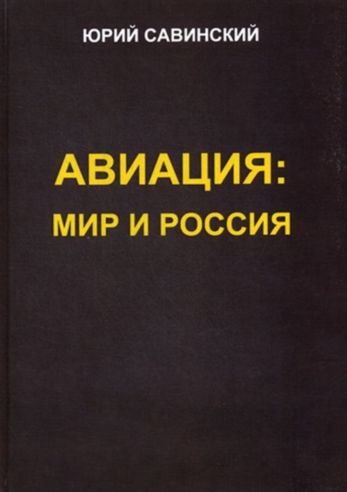 

Авиация Мир и Россия