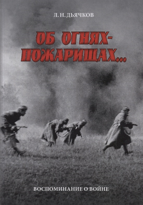 

Об огнях-пожарищах Воспоминание о войне