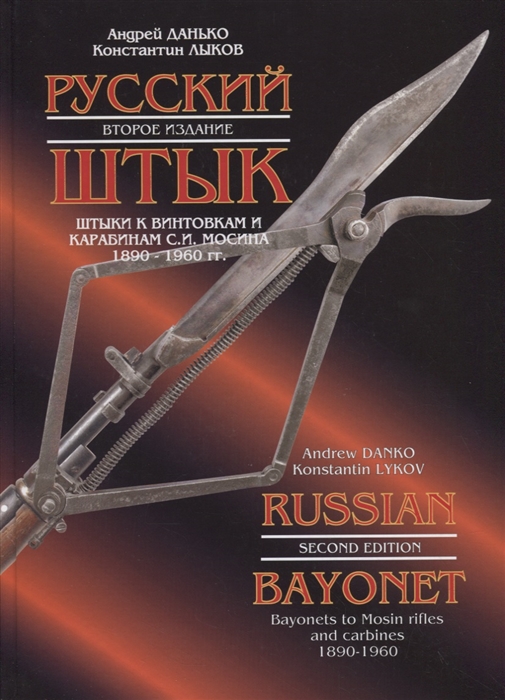 

Русский штык штыки к винтовкам и карабинам С И Мосина 1890-1960 гг