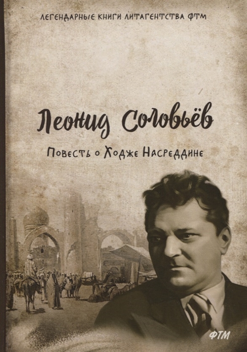 

Повесть о Ходже Насреддине