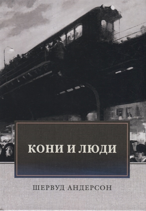 

Кони и люди Сборник рассказов