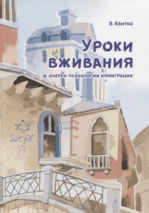 

Уроки вживания Очерки психологии иммиграции