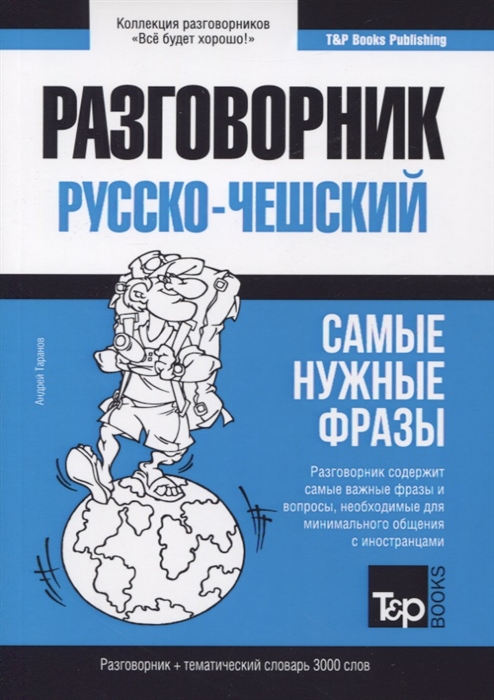 

Русско-чешский разговорник Самые нужные фразы Тематический словарь 3000 слов