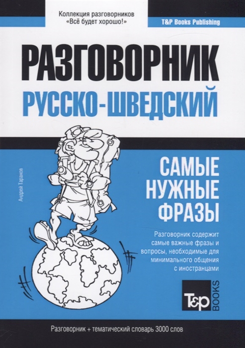 

Русско-шведский разговорник Самые нужные фразы тематический словарь 3000 слов
