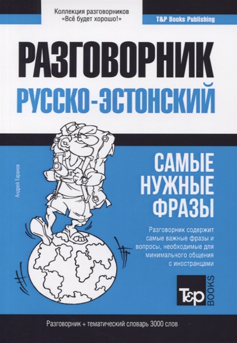 

Русско-эстонский разговорник Самые нужные фразы Тематический словарь 3000 слов