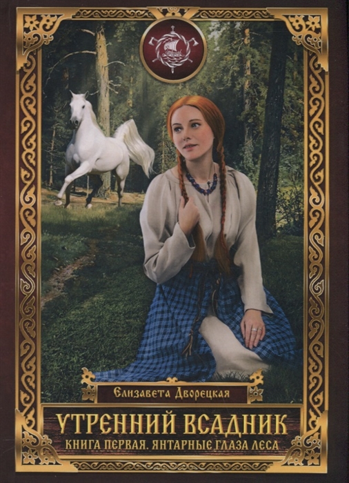 

Утренний Всадник Книга первая Янтарные глаза леса
