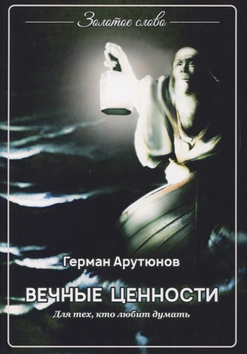 

Вечные ценности