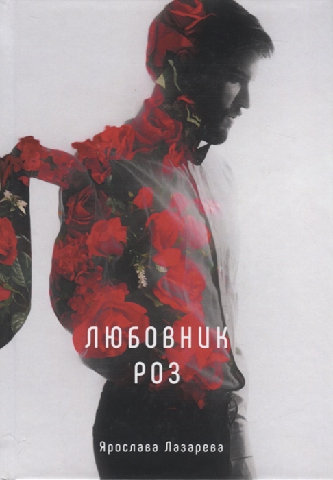 

Любовник роз