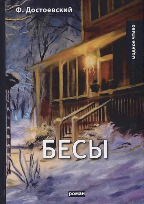 

Бесы