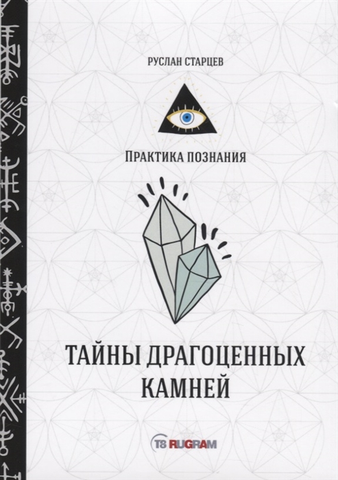 

Тайны драгоценных камней