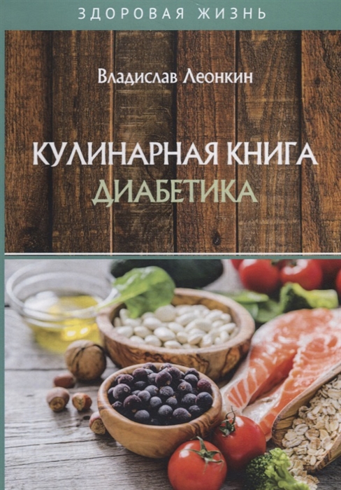 

Кулинарная книга диабетика