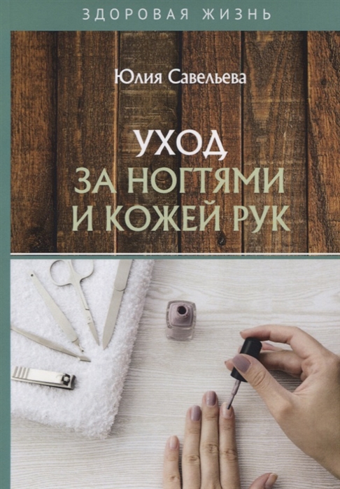 

Уход за ногтями и кожей рук