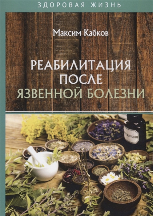 

Реабилитация после язвенной болезни