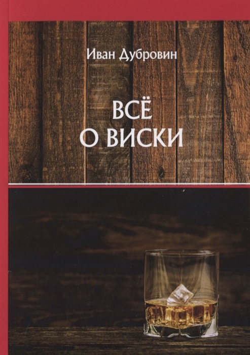 

Все о виски