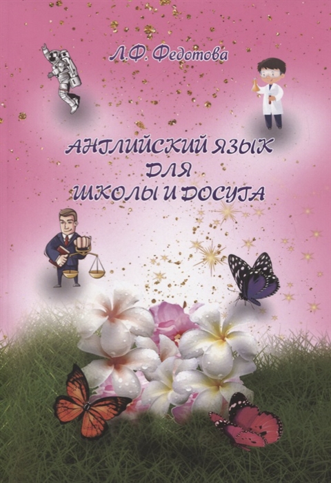 

Английский язык для школы и досуга