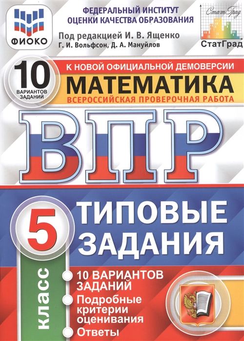 Вольфсон Г., Мануйлов Д. - Всероссийская проверочная работа 10 вариантов заданий Математика 5 класс Типовые задания 10 вариантов заданий Ответы и критерии оценивания