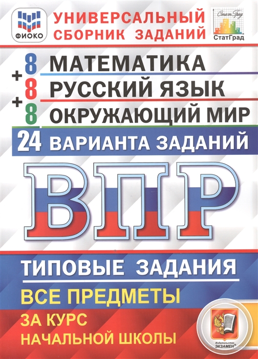 Вольфсон Г., Высоцкий И., Комиссарова Л. и др. - Всероссийская проверочная работа 4 класс Универсальный сборник заданий Математика Русский язык Окружающий мир Типовые задания 24 варианта