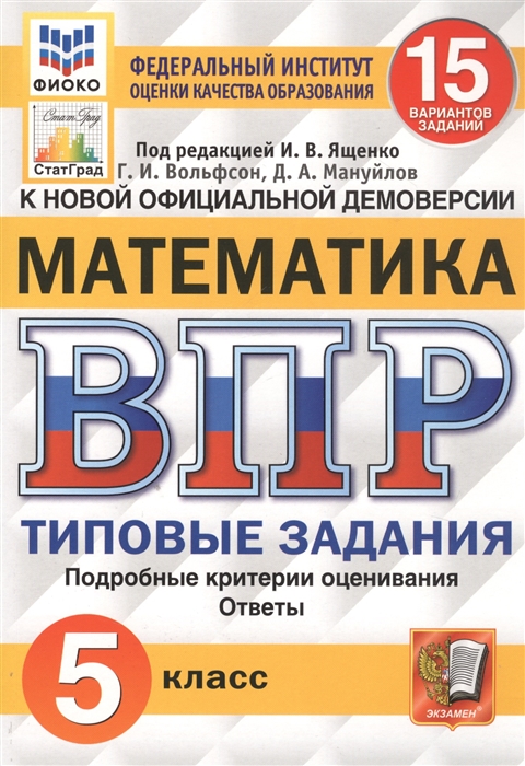 

Математика Всероссийская проверочная работа 5 класс Типовые задания 15 вариантов заданий