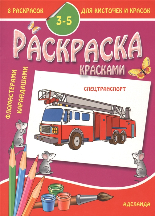 

Раскраска малышам 3-5 лет Спецтранспорт