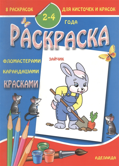 

Раскраска малышам 2-4 года Зайчик