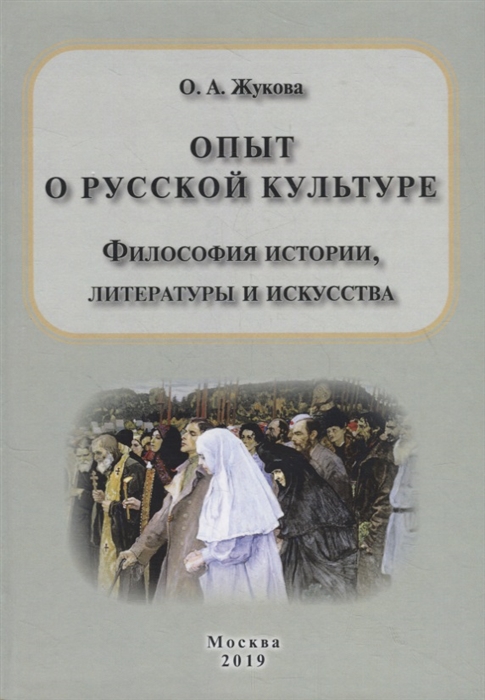 Опыт о русской культуре Философия истории литературы и искусства