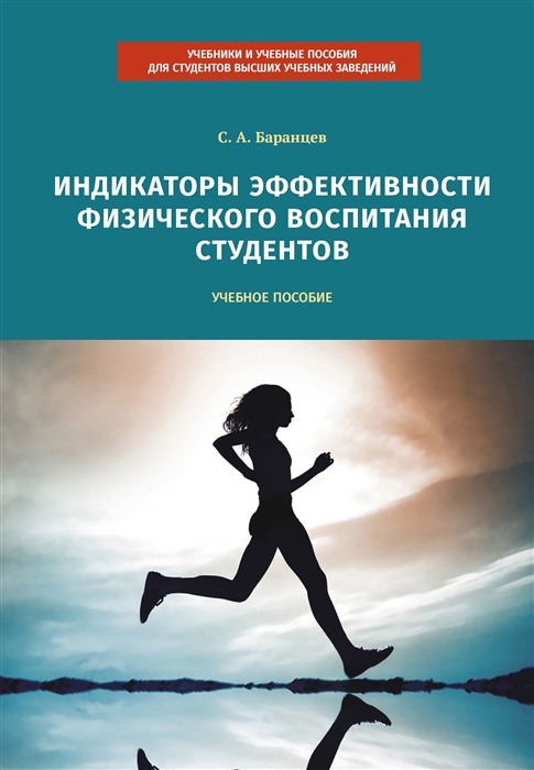 

Индикаторы эффективности физического воспитания студентов Учебное пособие
