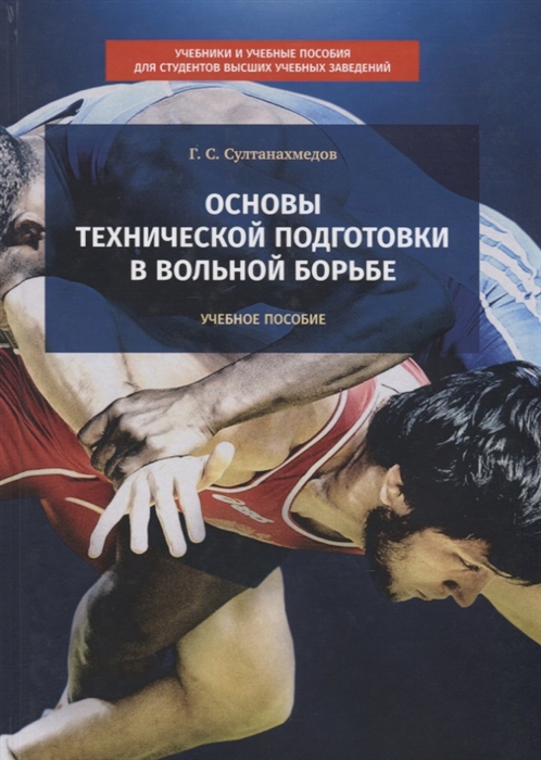 Султанахмедов Г. - Основы технической подготовки в вольной борьбе Учебное пособие