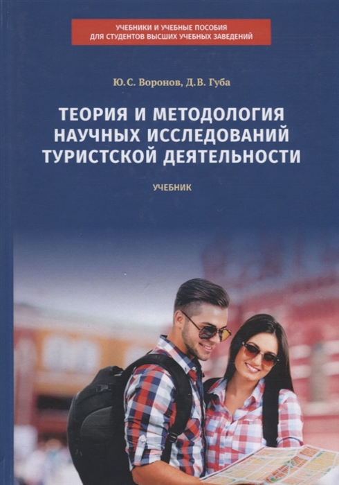Воронов Ю., Губа Д. - Теория и методология научных исследований туристской деятельности Учебник