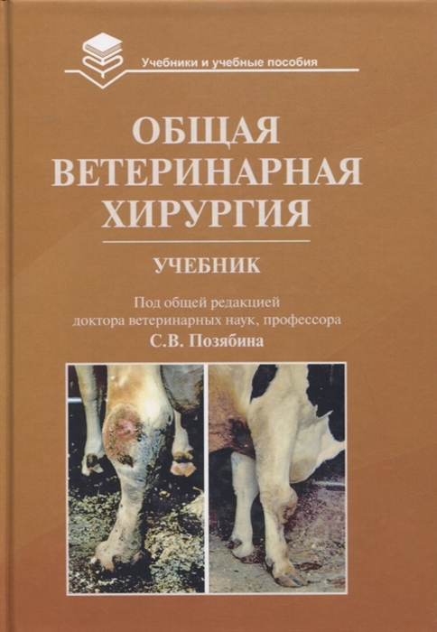 Позябин С., Филиппов Ю., Козлов Н. и др. Общая ветеринарная хирургия Учебник островский ю хирургия сердца