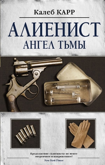

Алиенист - 2 Ангел тьмы