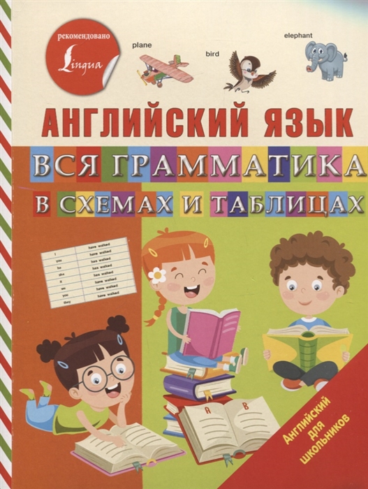 

Английский язык Вся грамматика в схемах и таблицах