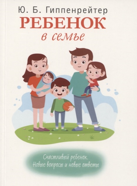 

Ребенок в семье