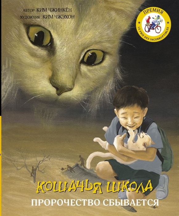 

Кошачья школа Пророчество сбывается