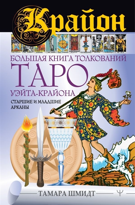 

Крайон Большая книга толкований Таро Уэйта-Крайона Старшие и младшие арканы