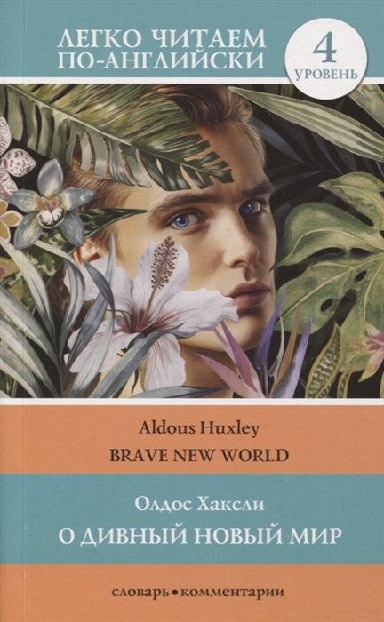 

О дивный новый мир Brave New World Уровень 4