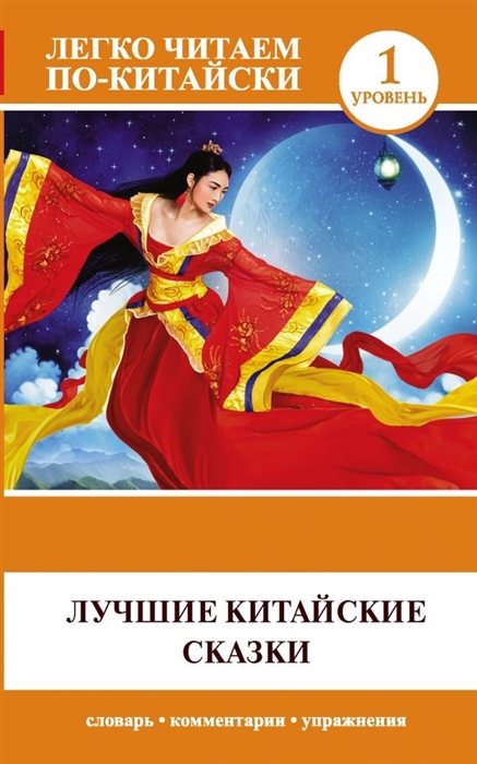 

Лучшие китайские сказки Уровень 1 словарь комментарии упражнения