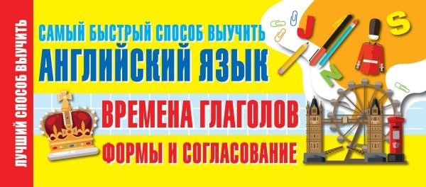 

Времена глаголов Формы и согласование Самый быстрый способ выучить английский