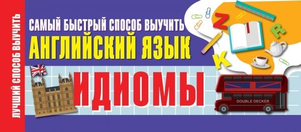 

Идиомы Самый быстрый способ выучить английский язык
