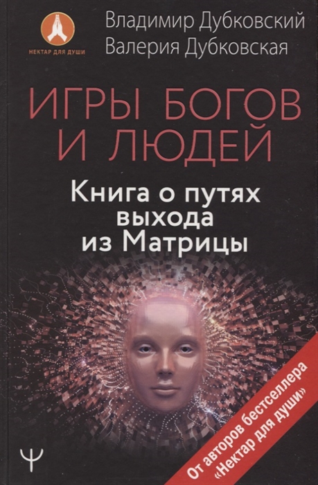 

Игры богов и людей Книга о путях выхода из Матрицы
