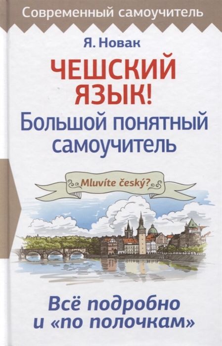 

Чешский язык Большой понятный самоучитель