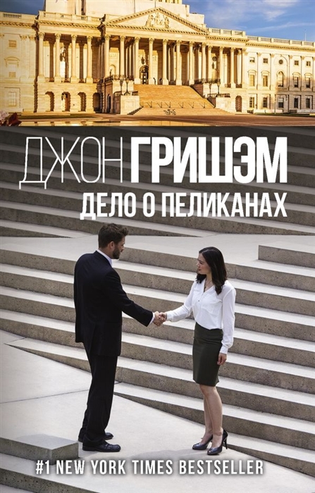 

Дело о пеликанах