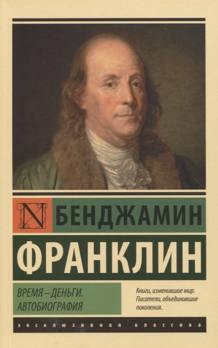 

Время - деньги Автобиография