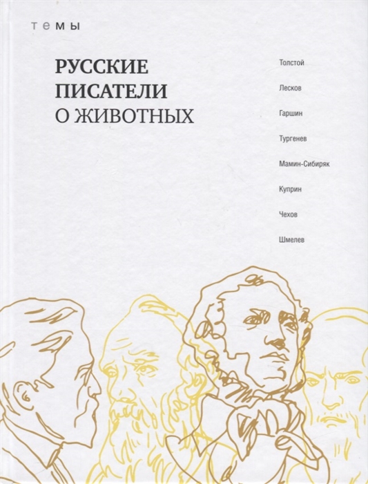 

Русские писатели о животных