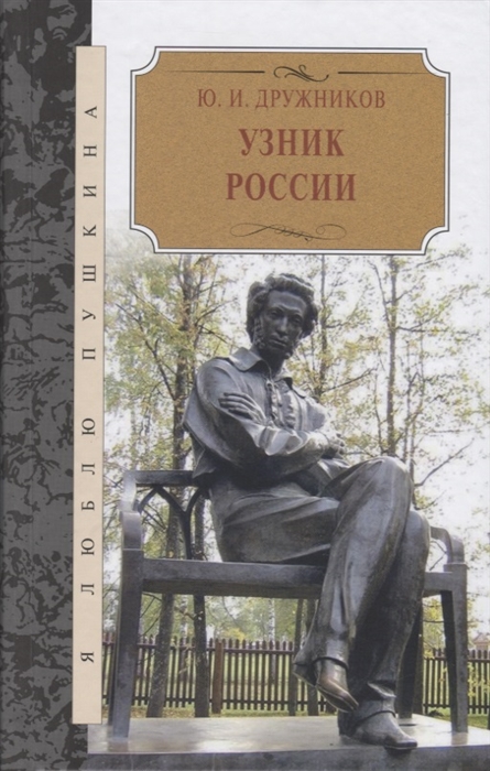 

Узник России По следам неизвестного Пушкина Роман-исследование в трех хрониках